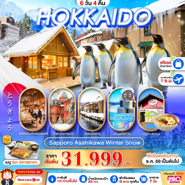 ทัวร์ญี่ปุ่นHOKKAIDO SAPPORO ASAHIKAWA SNOW WINTER FREE DAY 6D4N