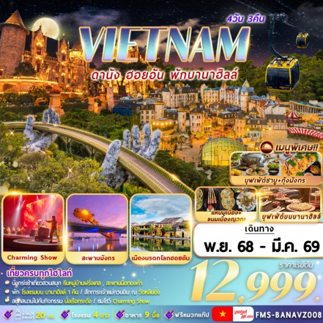 ทัวร์เวียดนาม ดานัง ฮอยอัน พักบานาฮิลล์