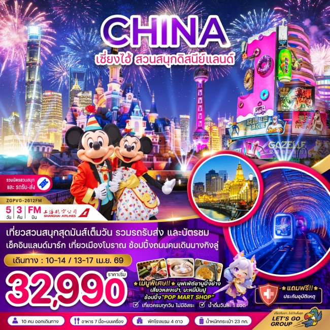 ทัวร์จีน เซี่ยงไฮ้ สวนสนุกดิสนีย์แลนด์ (รวมบัตรสวนสนุก และรถรับส่ง) 5 คืน 3 คืน