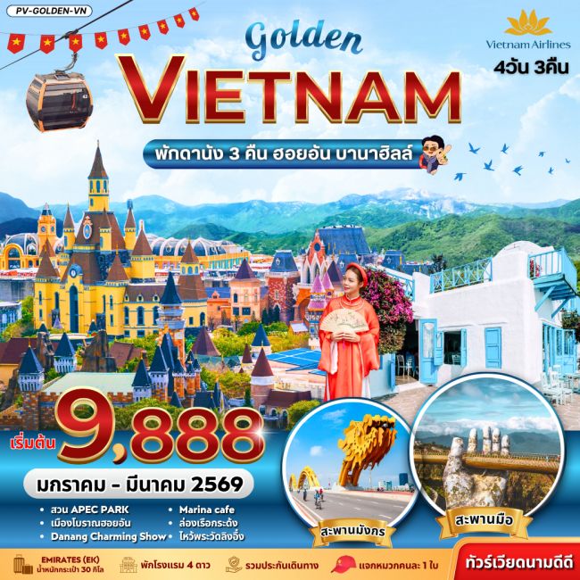 ทัวร์เวียดนาม GOLDEN VIETNAM ดานัง ฮอยอัน บานาฮิลล์ ทัวร์เวียดนาม GOLDEN VIETNAM ดานัง ฮอยอัน บานาฮิลล์