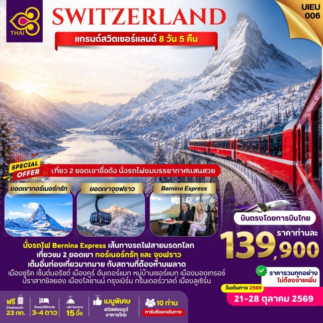 ทัวร์ยุโรป Grand Switzerland  8 Days