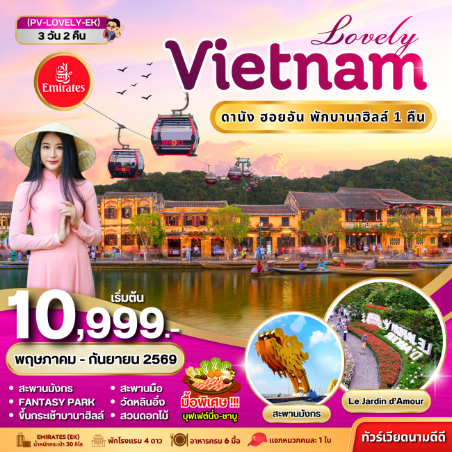 ทัวร์เวียดนาม LOVELY VIETNAM ดานัง ฮอยอัน พักบานาฮิลล์ 3 วัน 2 คืน