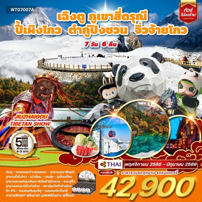 ทัวร์จีน เฉิงตู ภูเขาสี่ดรุณี ปี้เผิงโกว ต๋ากู่ปิงชวน จิ่วจ้ายโกว