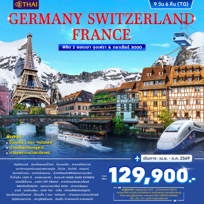 ทัวร์เยอรมนี สวิตเซอร์แลนด์ ฝรั่งเศส พิชิต 2 ยอดเขา จุงเฟรา&กลาเซียร์ 3000 9วัน 6คืน