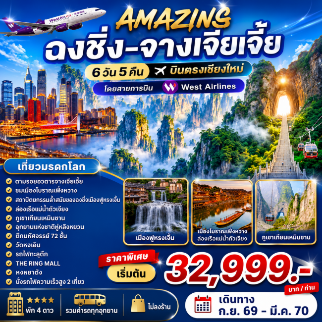ทัวร์จีน ฉงชิ่ง-จางเจียเจี้ย 6วัน5คืน บินเชียงใหม่