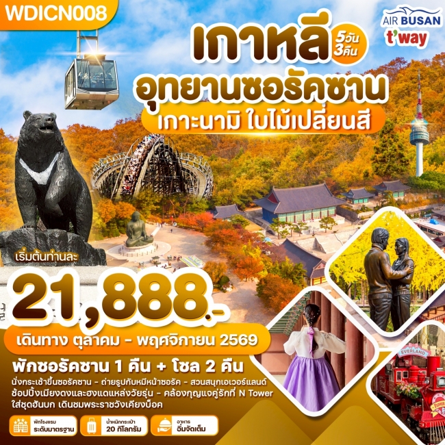 ทัวร์เกาหลีใต้ อุทยานซอรัคซาน เกาะนามิ ใบไม้เปลี่ยนสี 5วัน3คืน