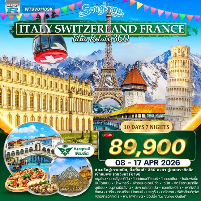 ทัวร์อิตาลี - สวิต(ทิตลิส) - ฝรั่งเศส 10 วัน 7 คืน (สงกรานต์)
