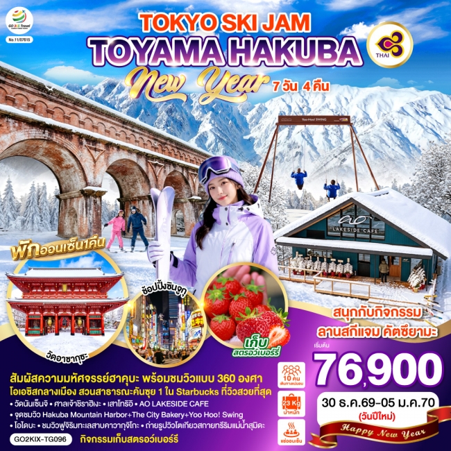 ทัวร์ญี่ปุ่น TOYAMA HAKUBA TOKYO SKI JAM NEW YEAR 7D 4N 