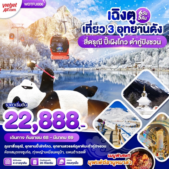 ทัวร์จีนเฉิงตู เที่ยว 3 อุทยานดัง สี่ดรุณี ปี้เผิงโกว ต๋ากู่ปิงชวน