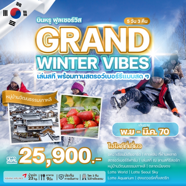 ทัวร์เกาหลีใต้ GRAND WINTER VIBES 5 คืน 3 คืน