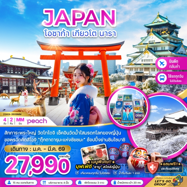 ทัวร์ญี่ปุ่น โอซาก้า เกียวโต นารา (เที่ยวครบทุกวัน)