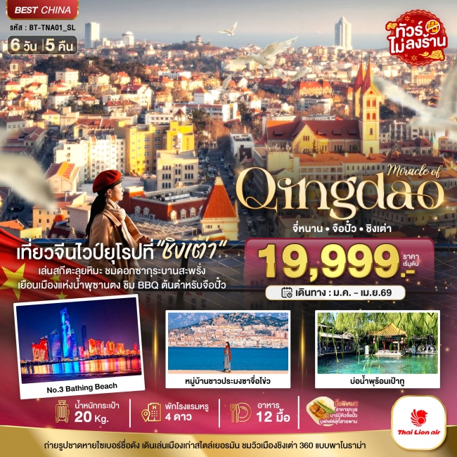 ทัวร์จีน จี่หนาน จือปั๋ว ชิงเต่า 