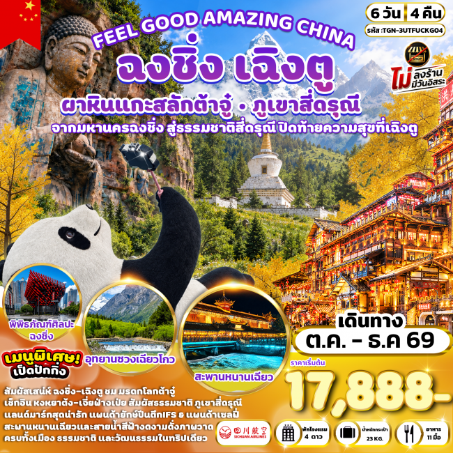 ทัวร์จีน เฉิงตู ฉงชิ่ง ต้าจู๋ ภูเขาสี่ดรุณี 6 วัน 4 คืน ทัวร์จีน เฉิงตู ฉงชิ่ง ต้าจู๋ ภูเขาสี่ดรุณี 6 วัน 4 คืน