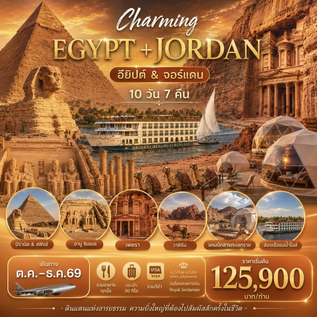 ทัวร์จอร์แดน อียิปต์ CHARMING JORDAN & EGYPT 10วัน 7คืน ทัวร์จอร์แดน อียิปต์ CHARMING JORDAN & EGYPT 10วัน 7คืน
