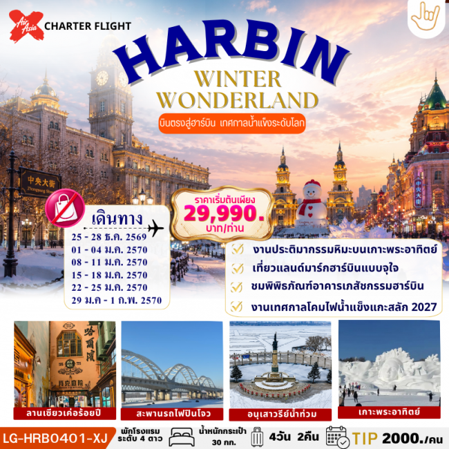 HARBIN WINTER WONDERLAND บินตรง ฮาร์บิน ไม่ลงร้านช้อป