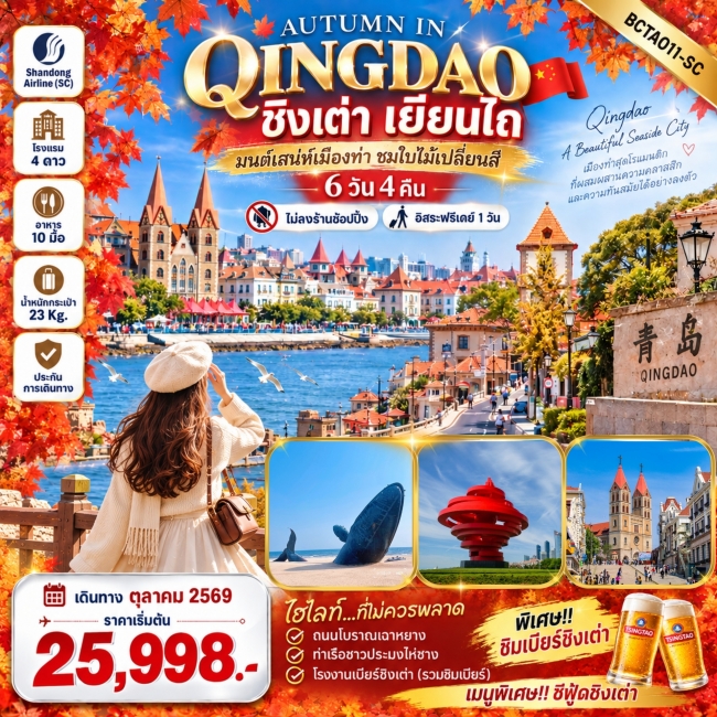 ทัวร์จีน Qingdao ชิงเต่า เยียนไถ 6วัน 4คืน