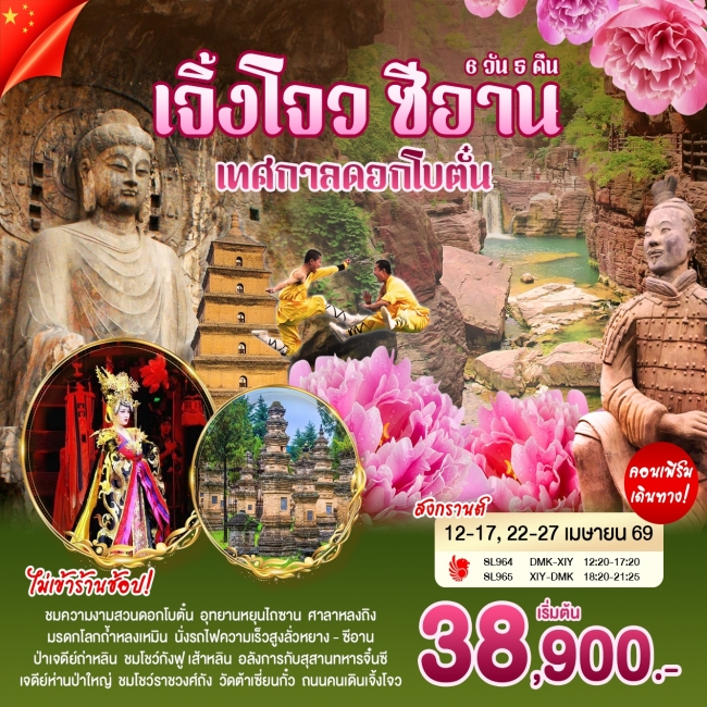 ทัวร์จีน เจิ้งโจว-ซีอาน-ดอกโบตั๋น 6 วัน 5 คืน