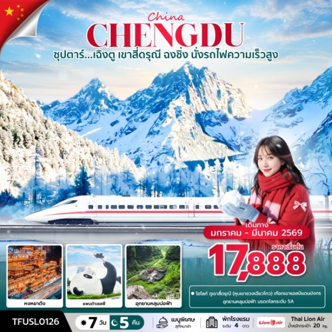 ทัวร์จีน เฉิงตู เขาสี่ดรุณี ฉงชิ่ง นั่งรถไฟความเร็วสูง 7 วัน 5 คืน ทัวร์จีน เฉิงตู เขาสี่ดรุณี ฉงชิ่ง นั่งรถไฟความเร็วสูง 7 วัน 5 คืน