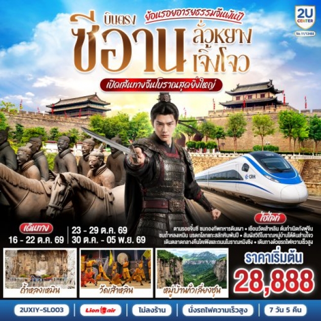 ทัวร์จีนบินตรงซีอาน ลั่วหยาง เจิ้งโจว เปิดเส้นทางจีนโบราณสุดยิ่งใหญ่ 7 วัน 5 คืน ทัวร์จีนบินตรงซีอาน ลั่วหยาง เจิ้งโจว เปิดเส้นทางจีนโบราณสุดยิ่งใหญ่ 7 วัน 5 คืน