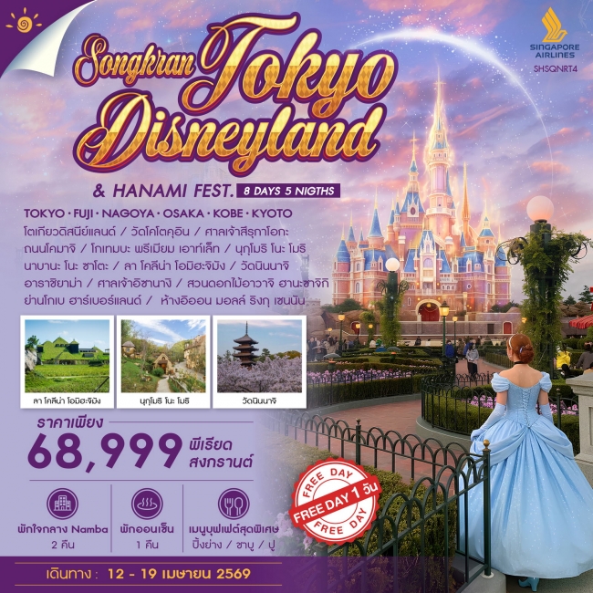 ทัวร์ญี่ปุ่น TOKYO DISNEYLAND & HANAMI FESTIVAL IN SONGKRAN8 วัน 5 คืน
