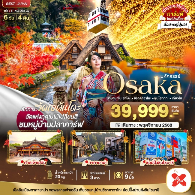 ทัวร์ญี่ปุ่น OSAKA นาบานาโนะซาโตะ ชิราคาวาโกะ ชินโฮทากะ เกียวโต