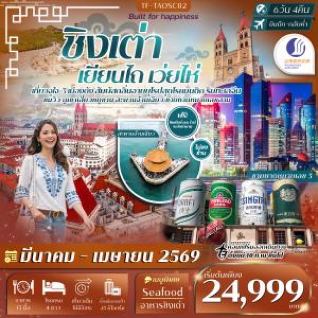 ทัวร์จีน ชิงเต่า เยียนไถ เว่ยไห่ พิพิธภัณฑ์เบียร์ชิงเต่า สะพานจ้านฉียว 6วัน 4คืน