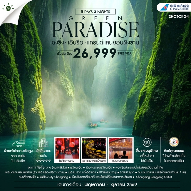 ทัวร์จีน GREEN PARADISE ฉงชิ่ง เอินซือ แกรนด์แคนยอนผิงซาน 5 วัน 3 คืน