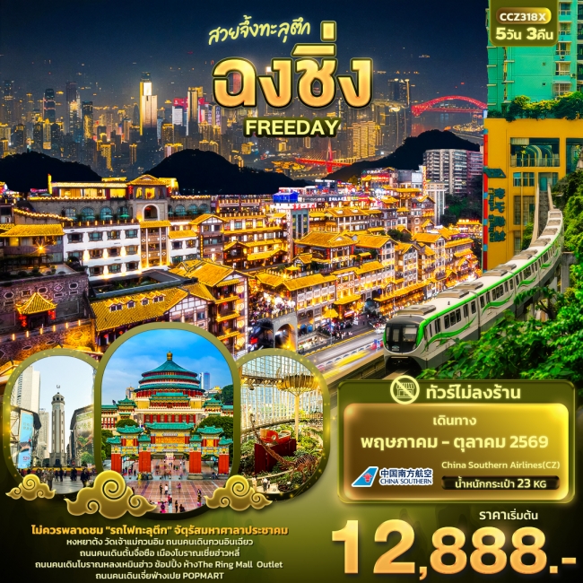 ทัวร์จีน สวยจึ้งทะลุตึก ฉงชิ่ง FREEDAY(ไม่ลงร้านช้อป) 5 คืน 3 คืน