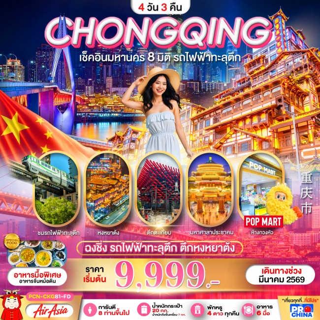 ทัวร์จีน มหานครฉงชิ่ง ทัวร์ลงร้าน ทัวร์จีน มหานครฉงชิ่ง ทัวร์ลงร้าน