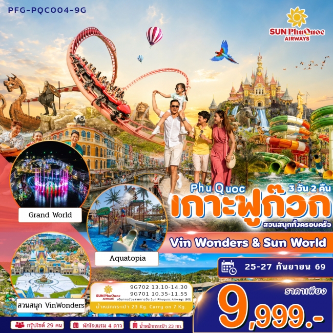 ทัวร์เวียดนามใต้ เกาะฟูก๊วก Vin Wonders&SunWorld 3วัน2คืน ทัวร์เวียดนามใต้ เกาะฟูก๊วก Vin Wonders&SunWorld 3วัน2คืน