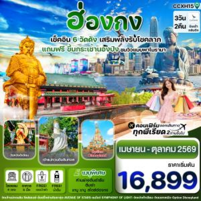 ทัวร์ฮ่องกง ไหว้พระ6 วัดดัง(แถมฟรีกระเช้านองปิง) 3 วัน 2 คืน 