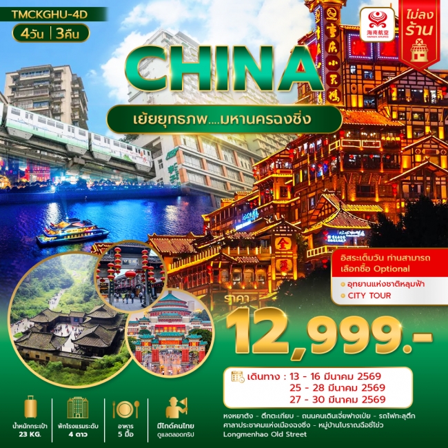 ทัวร์จีน มหานครฉงชิ่ง 4 วัน 3 คืน