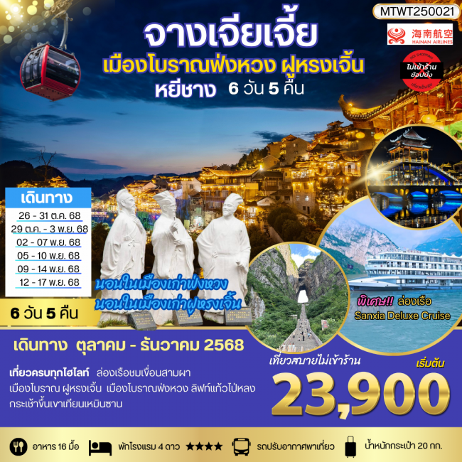 ทัวร์จีน หยีชาง นอนในฝูหรงเจิ้น และในเมืองเก่าฟ่งหวง จางเจียเจี้ย เขาเทียนจื่อซาน (เขาอวตาร) เขาเทีย