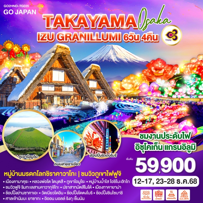 ทัวร์ญี่ปุ่น TAKAYAMA OSAKA IZU GRANILLUMI