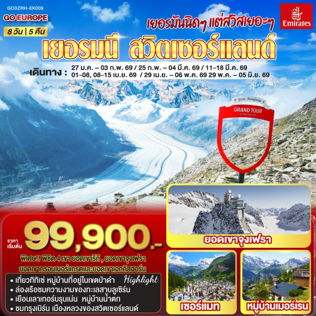 ทัวร์ยุโรป เยอรมันนิดๆ แต่สวิสเยอะๆ เยอรมนี - สวิตเซอร์แลนด์ 