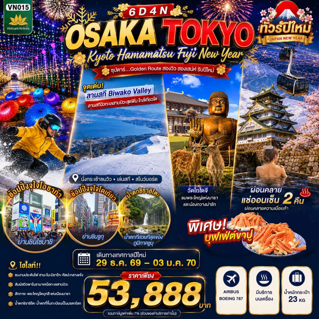 ทัวร์ญี่ปุ่น OSAKA KYOTO HAMAMATSU FUJI TOKYO NEW YEAR 6D4N