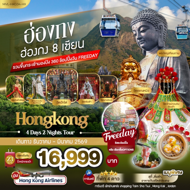 ทัวร์ฮ่องกง 8 เซียน รวมขึ้นกระเช้านองปิง 360 FREEDAY 1 วัน 4 วัน 2 คืน