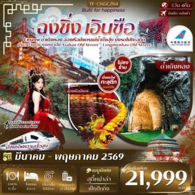 ทัวร์จีน ฉงชิ่ง เอินซือ ล่องเรือมังกรแม่น้ำก้งสุ่ย ถ้ำเถิงหลง รถไฟทะลุตึก 5วัน 3คืน บิน China Southe ทัวร์จีน ฉงชิ่ง เอินซือ ล่องเรือมังกรแม่น้ำก้งสุ่ย ถ้ำเถิงหลง รถไฟทะลุตึก 5วัน 3คืน บิน China Southe