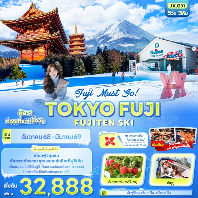 ทัวร์ญี่ปุ่นTOKYO FUJI FUJITEN SKI