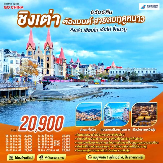 ทัวร์ชิงเต่า ต้องมนต์ สายลมฤดูหนาว ชิงเต่า เยียนไถ เว่ยไห่ จี่หนาน