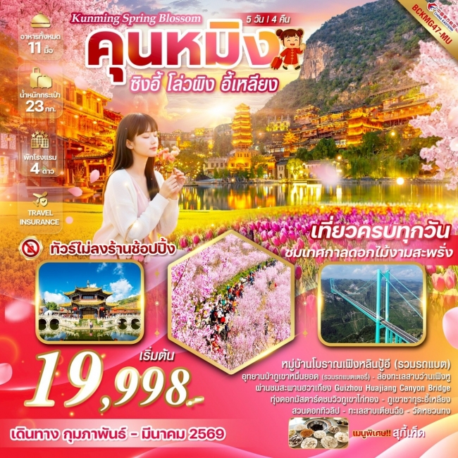 ทัวร์จีน Kunming Spring Blossom ซิงอี้ โล่วผิง อี้เหลียง 5 วัน 4 คืน