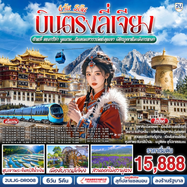 ทัวร์จีน ลี่เจียง ต้าหลี่ แชงกรีล่า ยูนนาน พิชิตภูเขาหิมะมังกรหยก 6 วัน 5 คืน