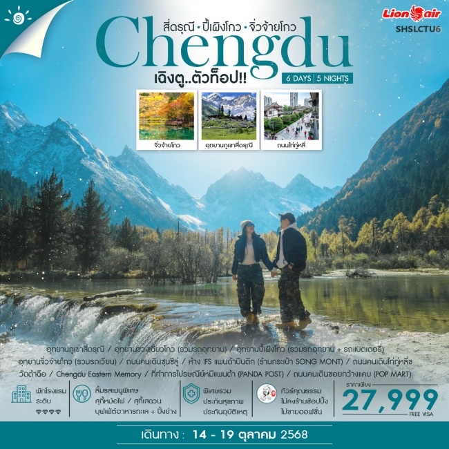 ทัวร์จีน เฉิงตู ตัวท็อป 3 อุทยาน สี่ดรุณี ปี้เผิงโกว จิ่วจ้ายโกว