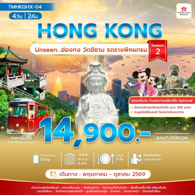 ทัวร์ฮ่องกงวัดชีซาน รถรางพีคแทรม Season 2
