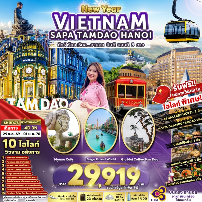 ทัวร์เวียดนาม VIETNAM SAPA TAMDAO HANOI 4D3N ทัวร์ เรียล เรียล...ฮานอย บินดี นอนดี 5 ดาว ทัวร์เวียดนาม VIETNAM SAPA TAMDAO HANOI 4D3N ทัวร์ เรียล เรียล...ฮานอย บินดี นอนดี 5 ดาว