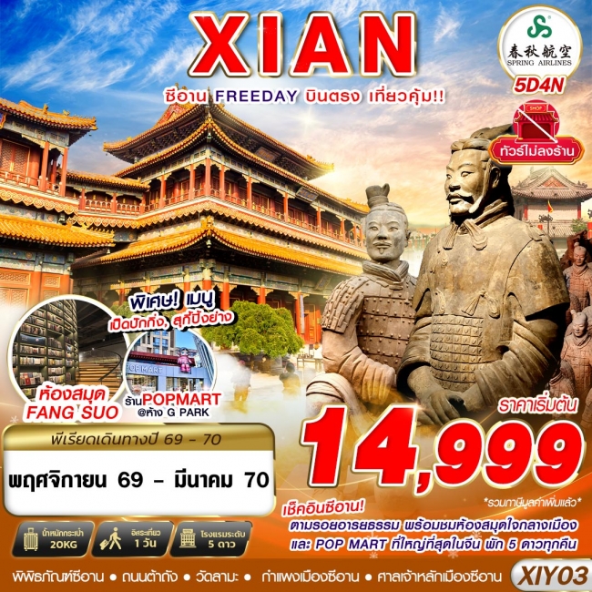 ทัวร์จีนบินตรงซีอาน ตามรอยอารยธรรม FREEDAY ไม่ลงร้าน 5D4N ทัวร์จีนบินตรงซีอาน ตามรอยอารยธรรม FREEDAY ไม่ลงร้าน 5D4N