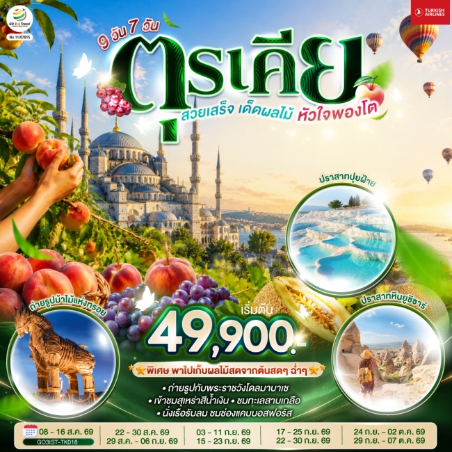 ทัวร์ตุรเคีย สวยเสร็จ เด็ดผลไม้ หัวใจพองโต 9 วัน 7 คืน ทัวร์ตุรเคีย สวยเสร็จ เด็ดผลไม้ หัวใจพองโต 9 วัน 7 คืน