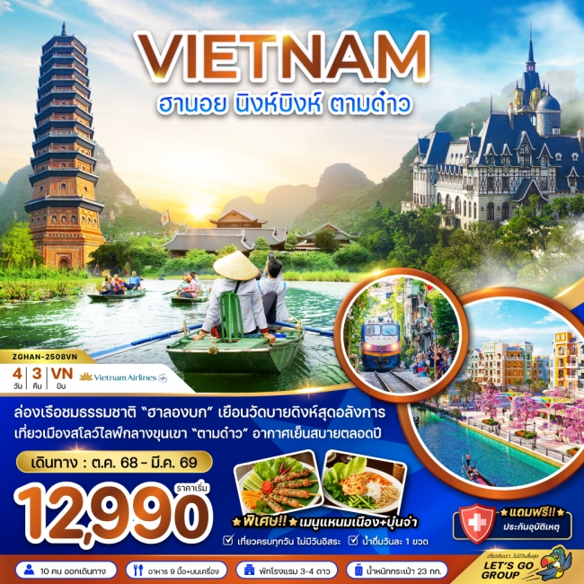 ทัวร์เวียดนามเหนือ ฮานอย นิงห์บิงห์ ตามด๋าว