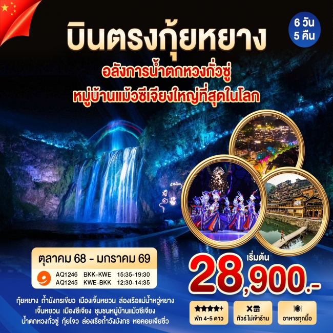 กุ้ยหยาง หวงกั่วซู เมืองโบราณเจิ้นหยวน หมู่บ้านแม้วซีเจียง