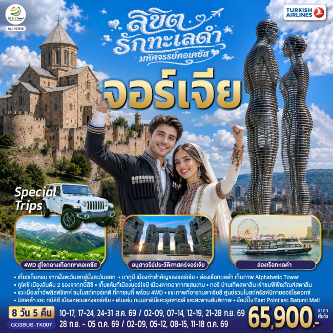 ทัวร์จีน มหัศจรรย์คอเคซัส จอร์เจีย 8 วัน 5 คืน